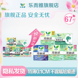 乐而雅 卫生巾日用夜用组合共67片