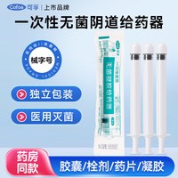 可孚 一次性阴道给药器 无菌凝胶软膏胶囊栓剂药片妇科私处肛门给药 适用凝胶