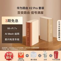 华为 路由X2/X2Pro书本路由家用无线路由千兆穿墙WiFi 7+全屋覆盖