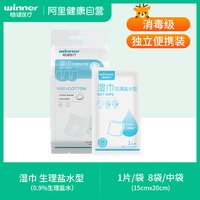 88VIP：稳健医疗 稳健盐水湿巾棉湿敷脸清洁婴童儿宝宝子鼻腔眼部手口便携灭无菌