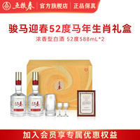 五粮春 官方正品 52度 588mL 2瓶 二代骏马迎春生肖礼盒配礼袋
