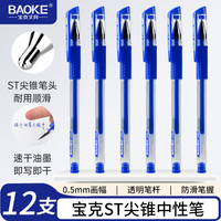 宝克 ST880 中性笔0.5mm 蓝色ST尖锥笔头学生水笔办公签字笔 12支/盒