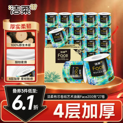 洁柔 有芯卷纸 艺术油画Face4层200克*27卷  卷纸卫生纸卷筒纸纸巾整箱