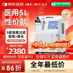 迈卓 MED·JOY）医用5L制氧机家用老人家庭用氧带雾化静噪轻音72H持续开机