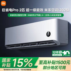 小米 MIJIA 米家 巨省电Pro系列 50GW-NA30/V1A1 新一级能效 壁挂式空调 2匹