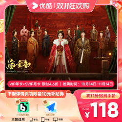 优酷 视频会员年卡+100天波点音乐+高德打车券