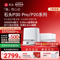 石头 P20系列 扫拖一体机