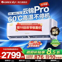 格力 云锦Pro系列 KFR-26GW/NhMb1BG 新一级能效 壁挂式空调 大1匹