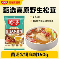 好人家 菌汤火锅底料160g