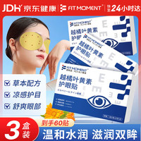 FIT MOMENT 叶黄素护眼贴缓解眼疲劳湿敷改善视力学生儿童冷敷冰敷眼贴60贴