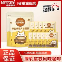 雀巢 咖啡厚乳拿铁风味13g哈罗办公学生速溶咖啡粉礼袋装
