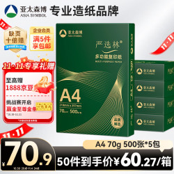 亚太森博 A4打印纸 70g复印纸 严选林 500张*5包办公用纸顺滑打印2500张整箱