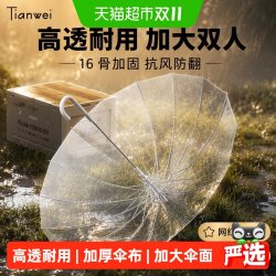 天玮伞业 天玮16骨透明雨伞长柄伞大号双人女白色网红氛围感雨伞加大