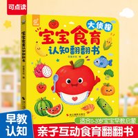 0-3岁幼儿儿童宝宝启蒙认知早教书认知翻翻书蒙氏早教绘本睡前故事书我是大侦探益智认识蔬菜水果
