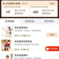 京东 plus生活服务包 2积分兑换800-80优惠券&1积分兑换11-11优惠券