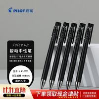 百乐 Juice系列 LJP-20S5 按动中性笔 黑色 0.5mm 5支装