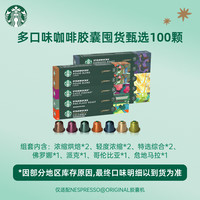 星巴克 胶囊咖啡精选10条共100颗 适配Nespresso胶囊机5.2g×100