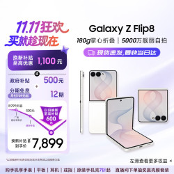 三星 Galaxy Z Flip8 5G折叠手机 云凝白 12GB+256GB