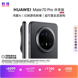 华为 Mate 70 Pro 优享版 手机 12GB+512GB 曜石黑