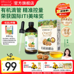 爷爷的农场 核桃亚麻籽牛油果油110ml