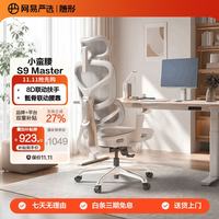 网易严选 小蛮腰S9Master人体工学电脑椅腰骶联动8D扶手
