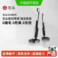 88VIP:石头 智能洗地机A30 Pro 躺平0缠毛全向助力母婴级吸拖一体洗地机