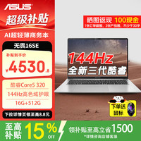 华硕 无畏16SE 2026 AI超轻薄商务笔记本电脑Core5 320 16G 512G 144hz高色域护眼屏+1号店鼠标 银色
