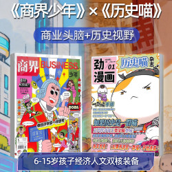 商界少年+历史喵 27年1月起订 共24期