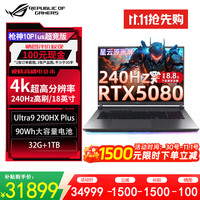ROG 枪神10 Plus 超竞版 18英寸游戏本笔记本电脑 U9 290HX Plus 32G 1T RTX5080 4K 1号店专属鼠标