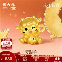 周六福 宝宝黄金转运珠女足金守财羊招财5D硬金生肖羊手绳定价 守财羊-0.46g