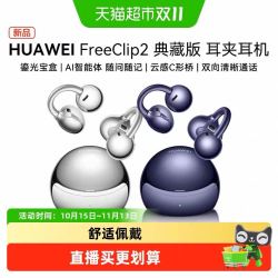 华为 FreeClip2典藏版开放式蓝牙耳夹式耳机运动舒适佩戴通话降噪