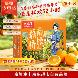京鲜生 赣南脐橙10斤 铂金果180-230g｜22-28颗｜水果橙子