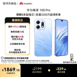 华为 畅享 100 Pro 256GB 雀翎蓝麒麟8020A芯片 前置3200万超清影像 直屏手机华为手机