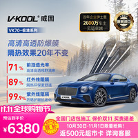 威固 VK70 前挡玻璃膜 + 极清侧后膜 全车贴膜 包施工