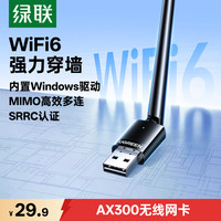 绿联 WiFi6无线网卡 AX300天线强力穿墙