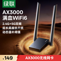 绿联 WiFi6满血网卡AX3000