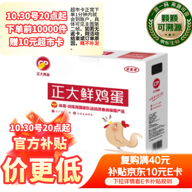20点开始：正大食品 鲜鸡蛋 30枚/3.18斤