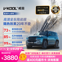 威固 驭光PRO 陶瓷隔热膜 全车玻璃贴膜
