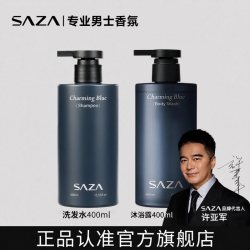 SAZA 魅蓝香氛男士专用洗发水沐浴露洗护套装控油去屑止痒留香蓬松