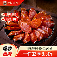 猪闷闷 川味腊肠麻辣香肠1200g四川特产纯肉香肠非烟熏手工腊肠