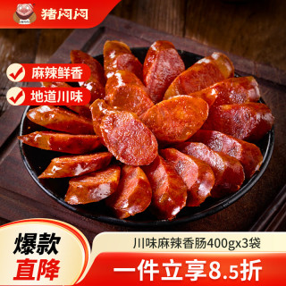 猪闷闷 川味腊肠麻辣香肠1200g四川特产纯肉香肠非烟熏手工腊肠