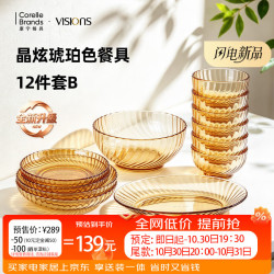 康宁 晶炫琥珀色餐具12件套B 高硼硅耐热玻璃餐具套组 碗鱼盘餐具套装