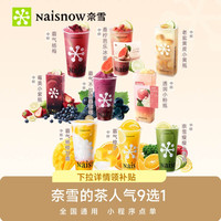益禾堂 奈雪的茶人气单品9选1 奶茶果茶电子兑换券优惠券