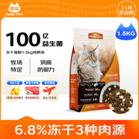 Paddy Time 出口级无谷全价冻干猫粮1.5kg鸡鸭兔配方 成幼猫天然高蛋白