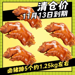 恒慧 捡漏价 香卤猪蹄带筋整蹄约重1.25kg