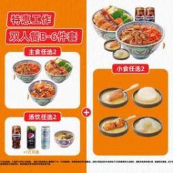 吉野家 特惠工作双人餐B-6件套