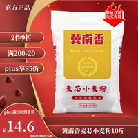 冀南香 面粉 高筋麦芯小麦粉10斤家用包子饺子馒头饼手擀面