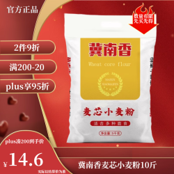 冀南香 面粉 高筋麦芯小麦粉10斤家用包子饺子馒头饼手擀面