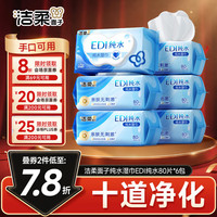 洁柔 纯水湿巾 EDI纯水80片*6包 洁肤柔湿纸巾 婴儿湿巾不黏腻无酒精