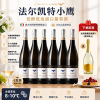FALCATE 小鹰Asti莫斯卡托阿斯蒂CANELLI卡奈利 低醇起泡甜白葡萄酒6支整箱